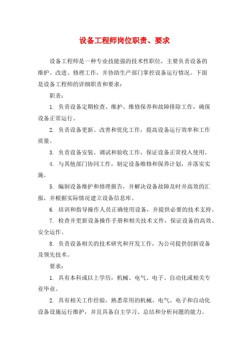 设备工程师岗位职责、要求