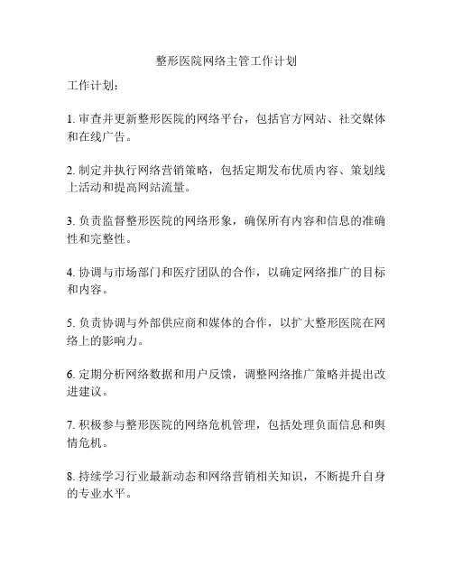 整形医院网络主管工作计划