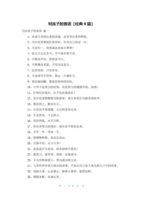 对孩子的寄语(经典9篇)
