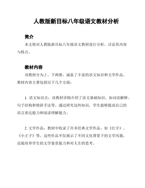 人教版新目标八年级语文教材分析