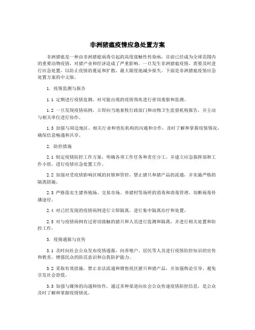 非洲猪瘟疫情应急处置方案