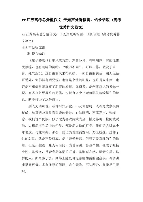xx江苏高考满分作文于无声处听惊雷、话长话短(高考优秀作文范文)