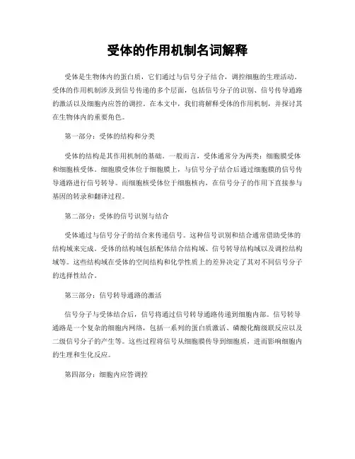 受体的作用机制名词解释