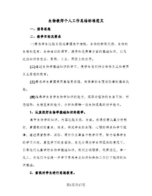 生物教师个人工作总结标准范文(7篇)