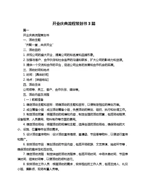 开业庆典流程策划书3篇