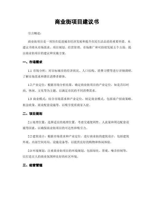 商业街项目建议书