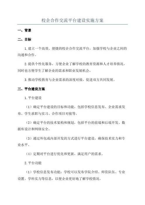 校企合作交流平台建设实施方案