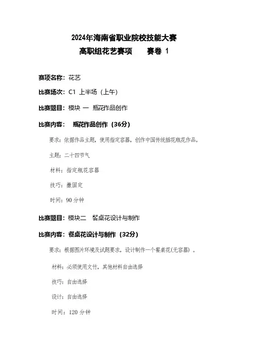 花艺技能大赛赛题一(瓶花、桌花、物件装饰)