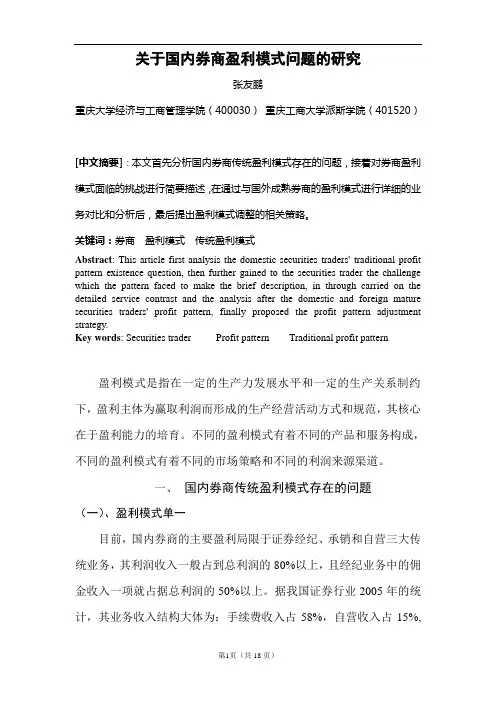 关于国内券商盈利模式问题的研究