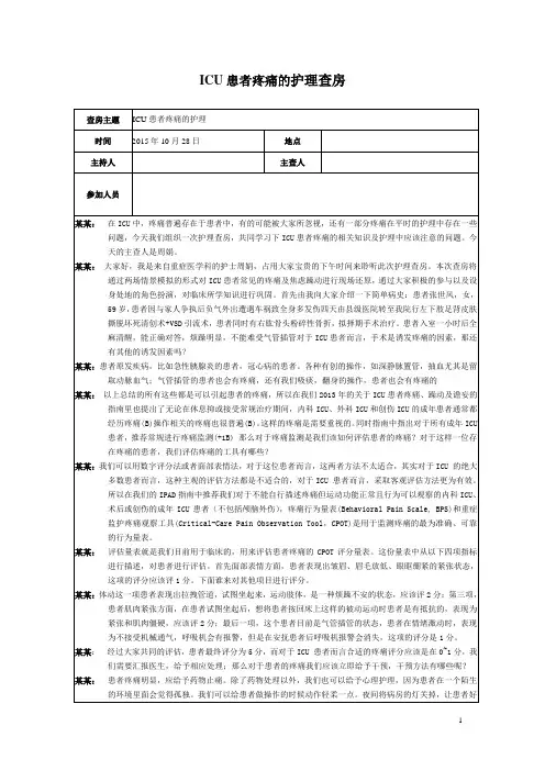 ICU患者疼痛的护理查房