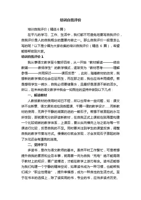 培训自我评价（精选6篇）