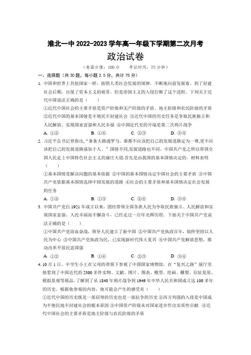 安徽省淮北市第一中学2022-2023学年高一下学期第二次月考政治试卷(含解析)