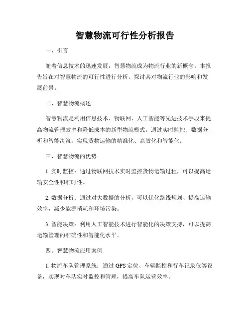 智慧物流可行性分析报告