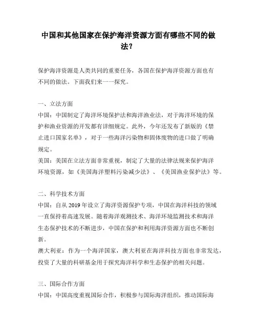 中国和其他国家在保护海洋资源方面有哪些不同的做法？