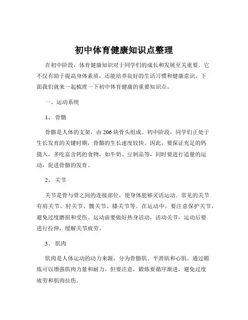 初中体育健康知识点整理