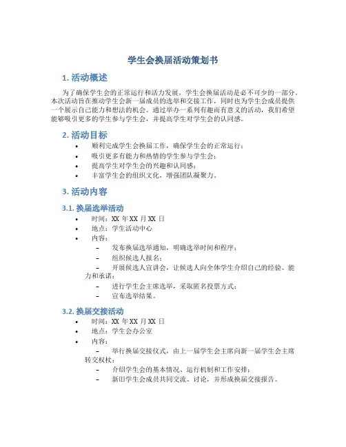 学生会换届活动策划书