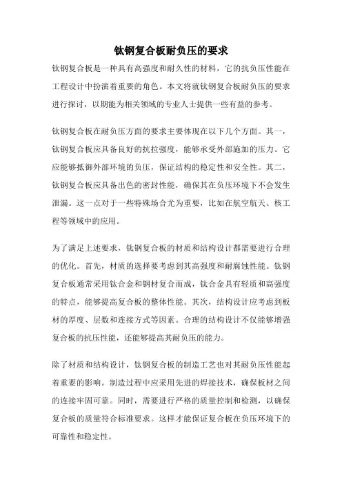 钛钢复合板耐负压的要求