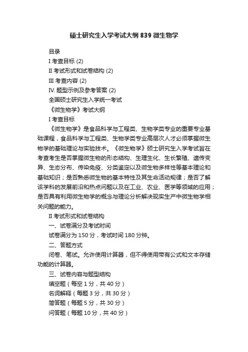 硕士研究生入学考试大纲839微生物学