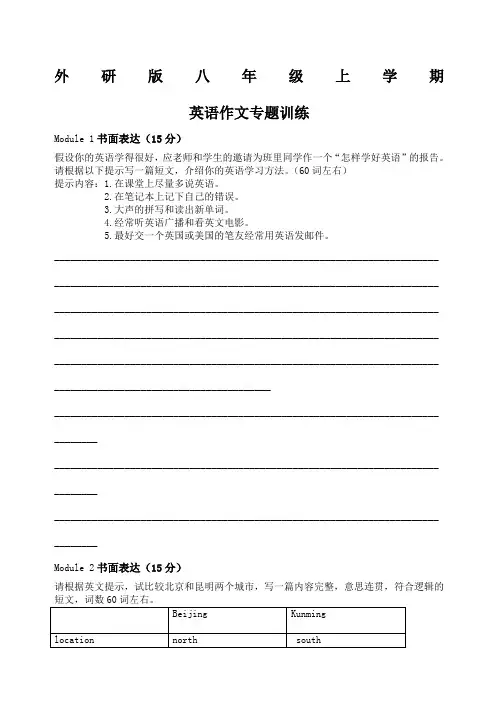 外研八级上学期英语作文专题训练