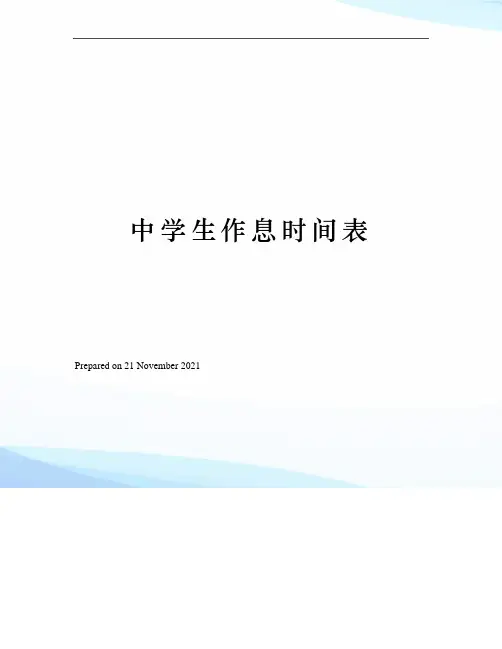 中学生作息时间表