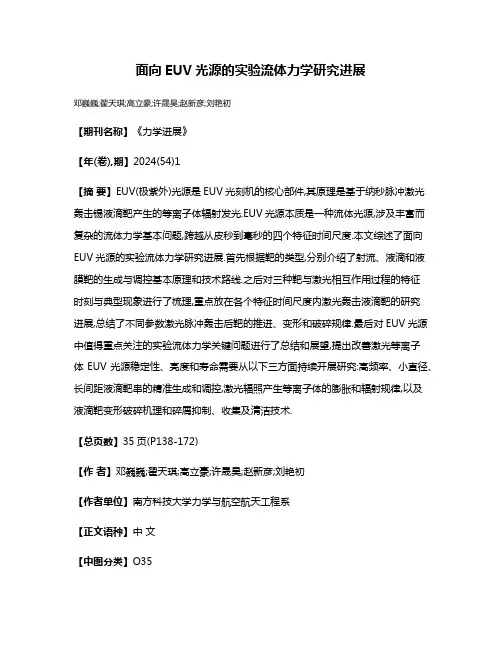 面向EUV光源的实验流体力学研究进展