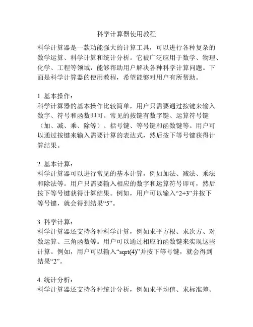 科学计算器使用教程