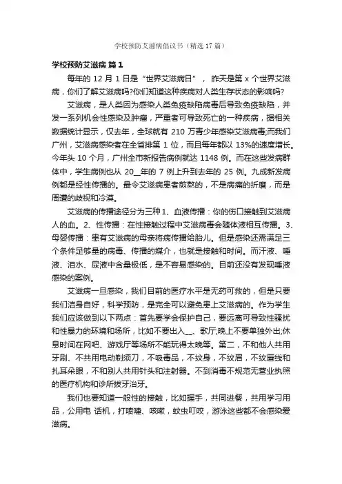 学校预防艾滋病倡议书（精选17篇）