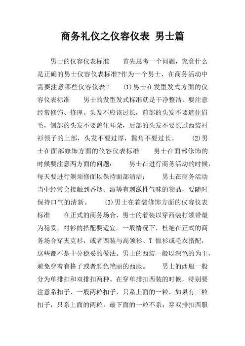 商务礼仪之仪容仪表 男士篇
