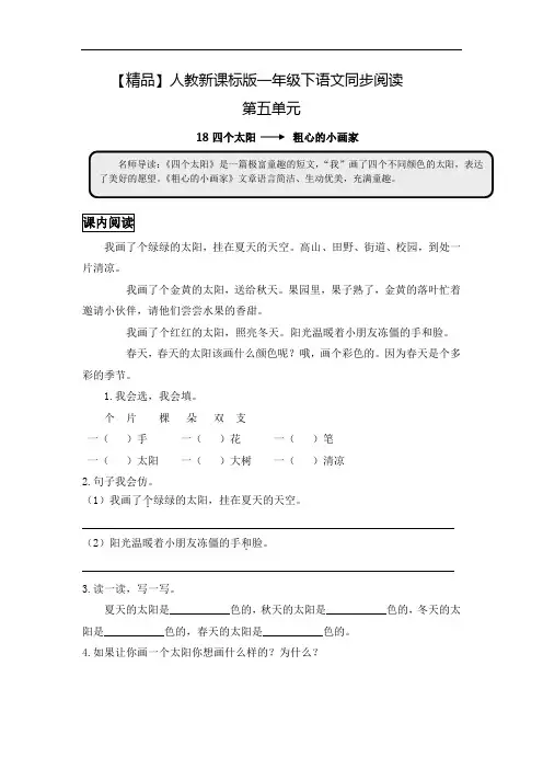 一年级下语文同步阅读及答案-18四个太阳-人教新课标1983 (1)
