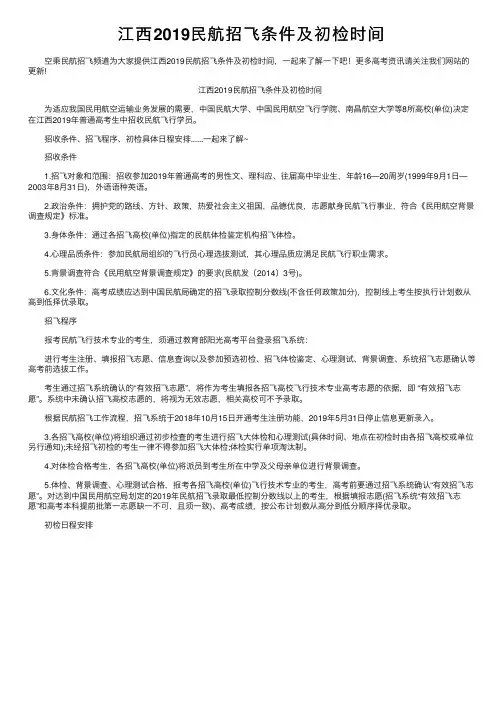 江西2019民航招飞条件及初检时间