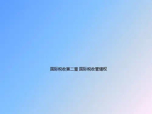 国际税收第二章 国际税收管辖权