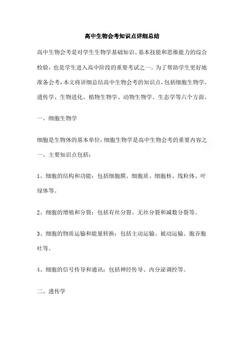 高中生物会考知识点详细总结