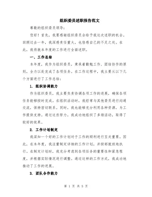 组织委员述职报告范文