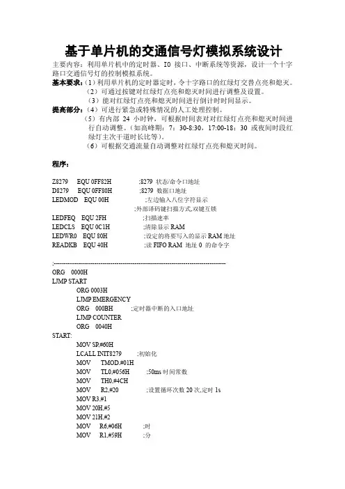 单片机交通信号灯模拟系统设计