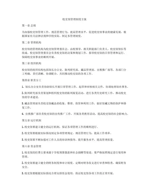 校史馆管理制度方案