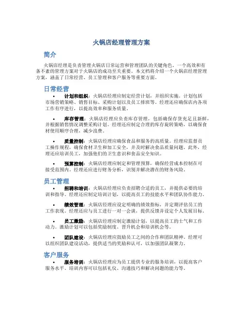 火锅店经理管理方案
