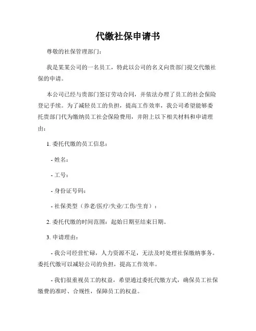 代缴社保申请书