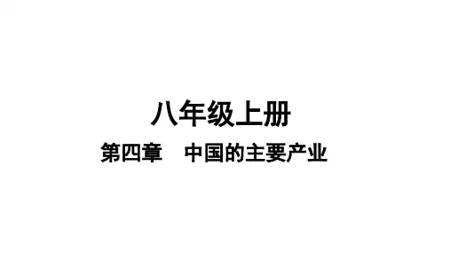 2019年中考地理(湘教版)复习课件-八年级第4章中国的主要产业