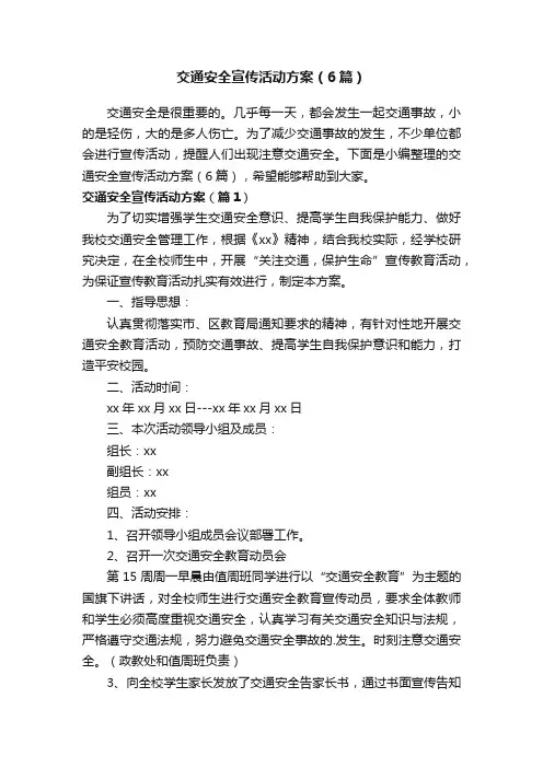 交通安全宣传活动方案（6篇）