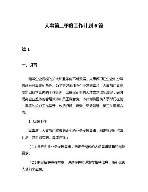 人事第二季度工作计划6篇
