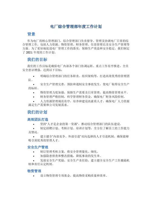 电厂综合管理部年度工作计划