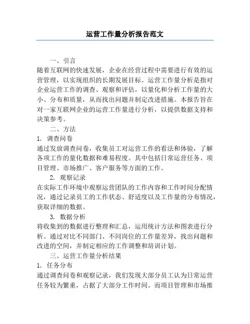 运营工作量分析报告范文