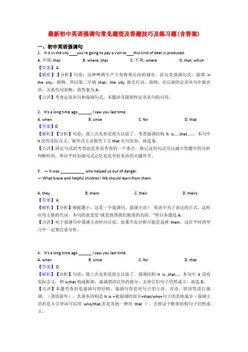 最新初中英语强调句常见题型及答题技巧及练习题(含答案)