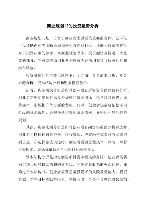 商业计划书的投资融资分析