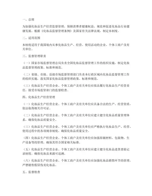 化妆品监督管理制度范本