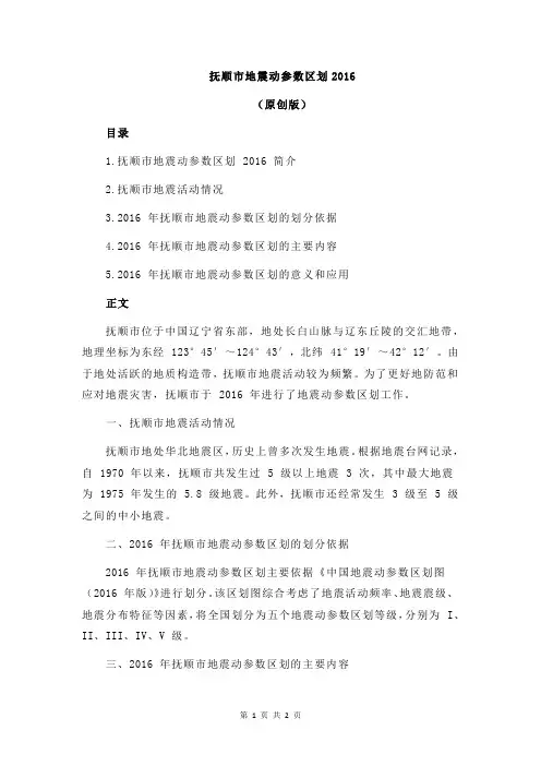 抚顺市地震动参数区划2016