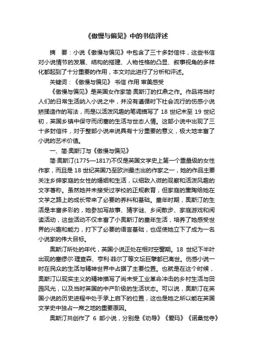 《傲慢与偏见》中的书信评述