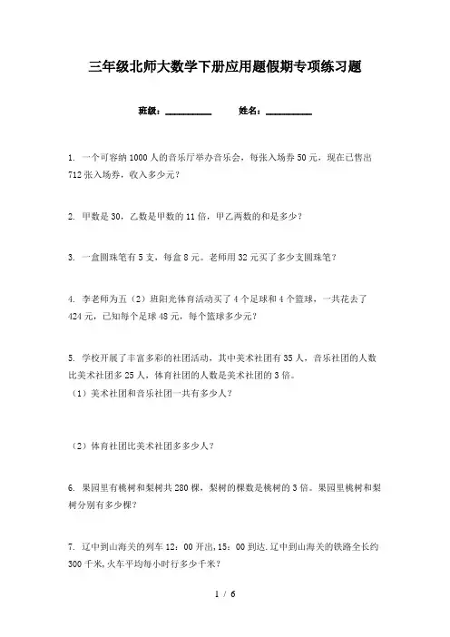 三年级北师大数学下册应用题假期专项练习题
