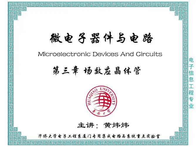 微电子器件与电路(电子工程版)-第三章 场效应晶体管