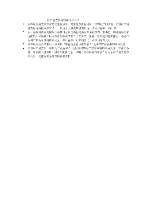 财产清查的内容和方法小结